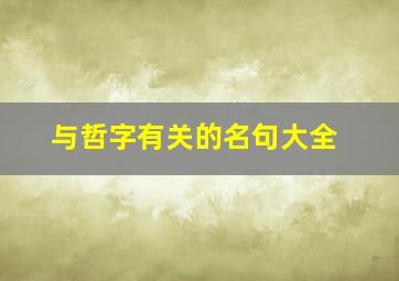 与哲字有关的名句大全