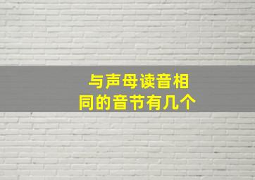 与声母读音相同的音节有几个