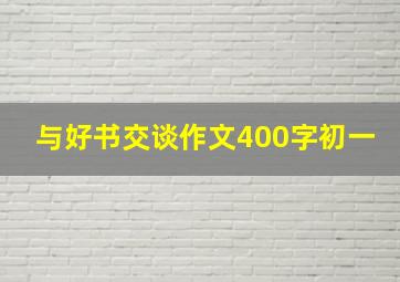 与好书交谈作文400字初一