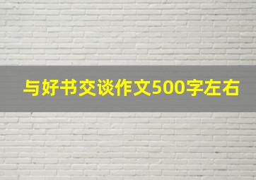 与好书交谈作文500字左右