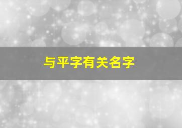 与平字有关名字