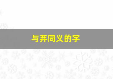 与弃同义的字