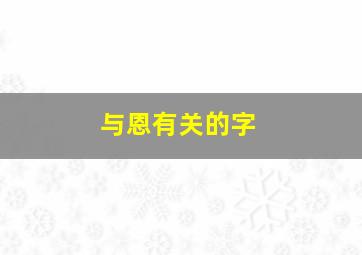 与恩有关的字