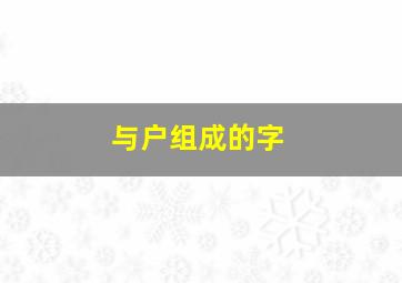 与户组成的字