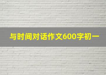 与时间对话作文600字初一