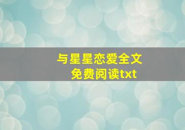 与星星恋爱全文免费阅读txt