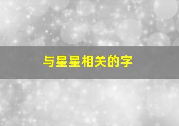 与星星相关的字