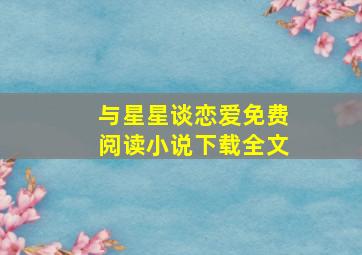 与星星谈恋爱免费阅读小说下载全文