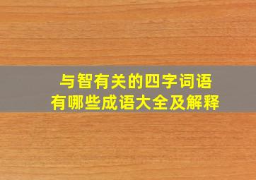 与智有关的四字词语有哪些成语大全及解释