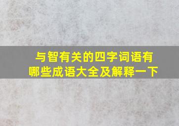 与智有关的四字词语有哪些成语大全及解释一下