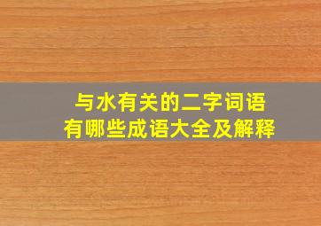 与水有关的二字词语有哪些成语大全及解释