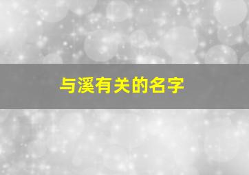 与溪有关的名字