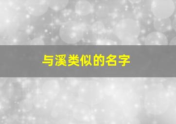 与溪类似的名字