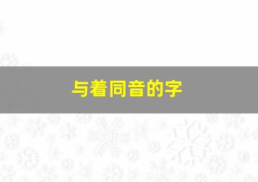 与着同音的字