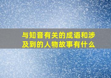 与知音有关的成语和涉及到的人物故事有什么