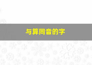 与算同音的字