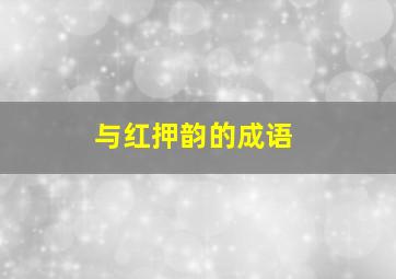 与红押韵的成语