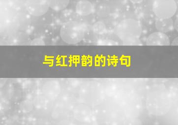 与红押韵的诗句