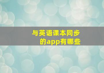 与英语课本同步的app有哪些