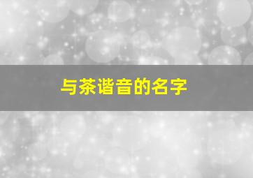 与茶谐音的名字