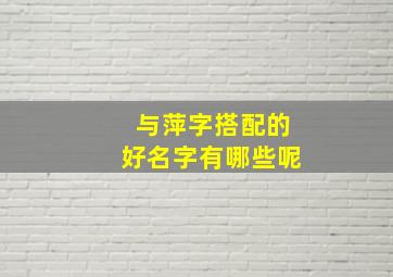 与萍字搭配的好名字有哪些呢