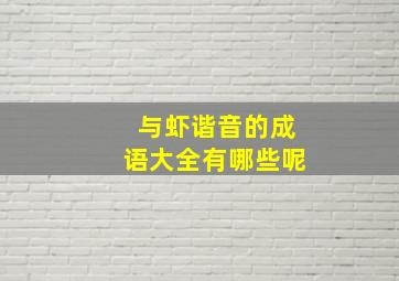 与虾谐音的成语大全有哪些呢