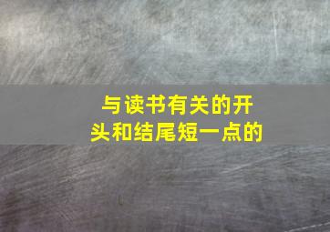 与读书有关的开头和结尾短一点的