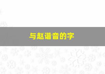 与赵谐音的字