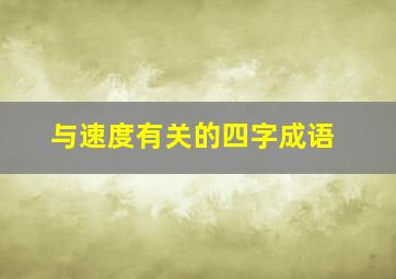 与速度有关的四字成语