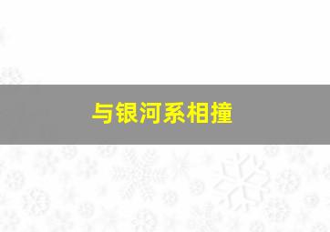 与银河系相撞