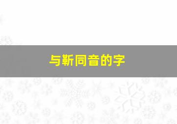 与靳同音的字