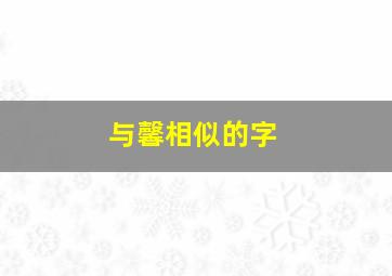 与馨相似的字