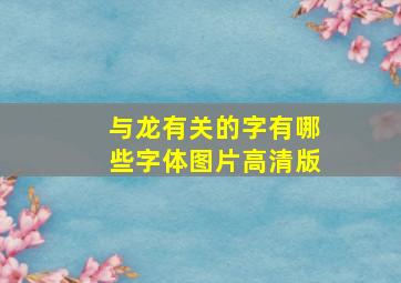 与龙有关的字有哪些字体图片高清版