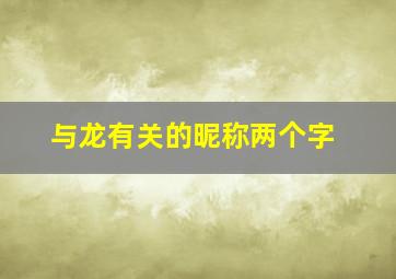 与龙有关的昵称两个字