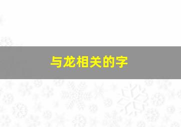 与龙相关的字