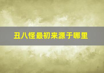 丑八怪最初来源于哪里