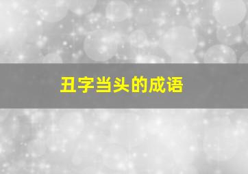 丑字当头的成语