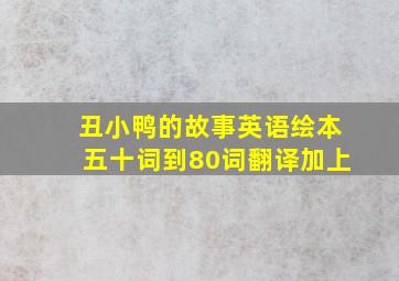 丑小鸭的故事英语绘本五十词到80词翻译加上