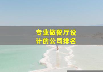 专业做餐厅设计的公司排名