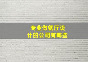 专业做餐厅设计的公司有哪些