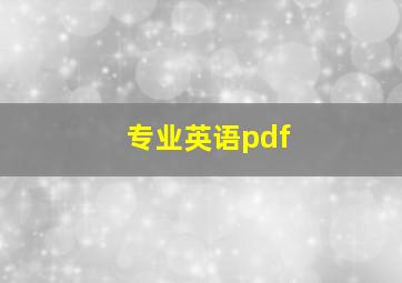 专业英语pdf