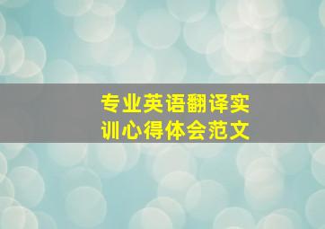 专业英语翻译实训心得体会范文