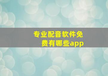 专业配音软件免费有哪些app