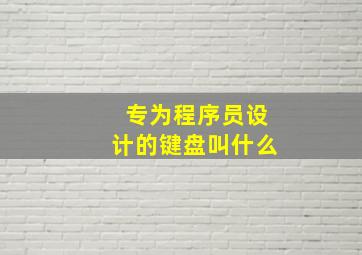 专为程序员设计的键盘叫什么