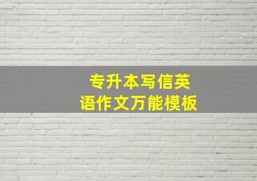 专升本写信英语作文万能模板