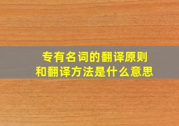 专有名词的翻译原则和翻译方法是什么意思