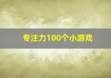 专注力100个小游戏