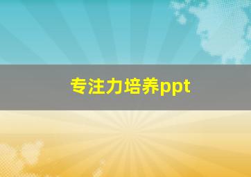 专注力培养ppt