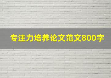 专注力培养论文范文800字