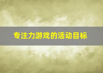 专注力游戏的活动目标